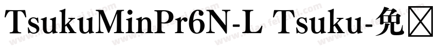 TsukuMinPr6N-L Tsuku字体转换